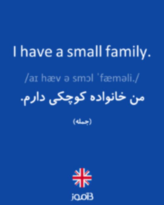  تصویر I have a small family. - دیکشنری انگلیسی بیاموز