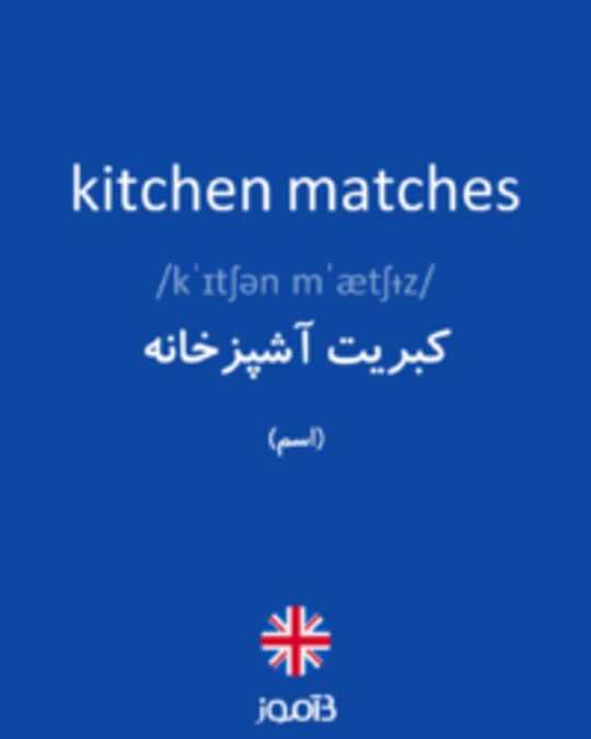  تصویر kitchen matches - دیکشنری انگلیسی بیاموز