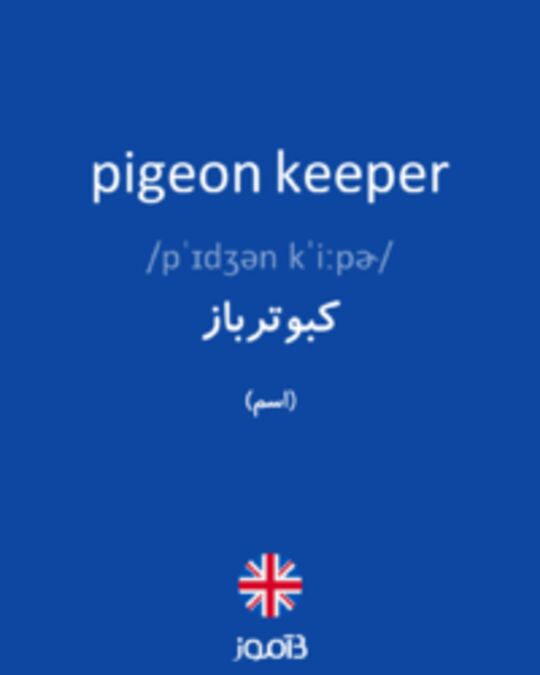  تصویر pigeon keeper - دیکشنری انگلیسی بیاموز