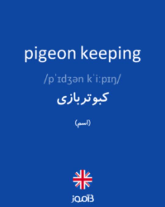  تصویر pigeon keeping - دیکشنری انگلیسی بیاموز