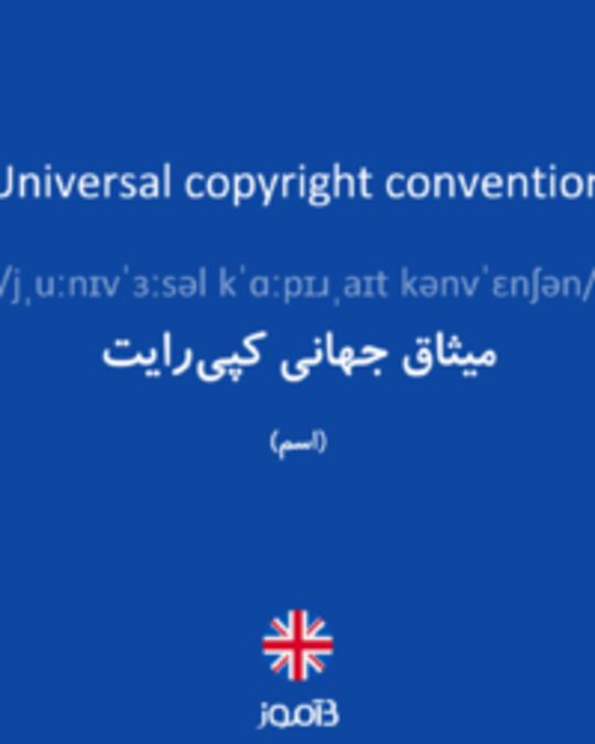  تصویر Universal copyright convention - دیکشنری انگلیسی بیاموز