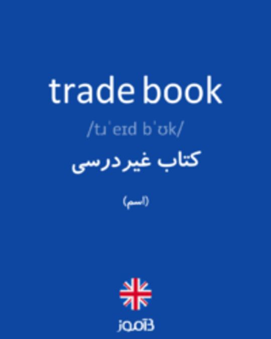  تصویر trade book - دیکشنری انگلیسی بیاموز