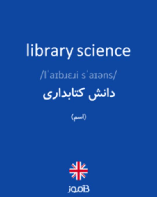  تصویر library science - دیکشنری انگلیسی بیاموز