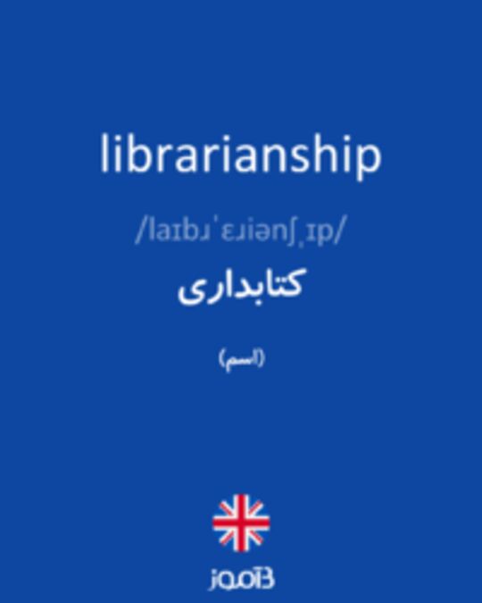  تصویر librarianship - دیکشنری انگلیسی بیاموز