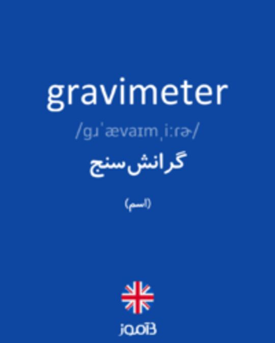  تصویر gravimeter - دیکشنری انگلیسی بیاموز