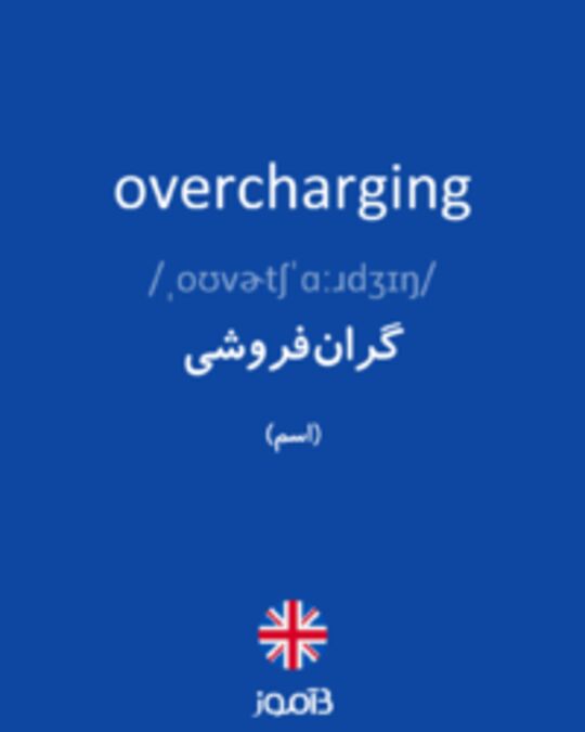  تصویر overcharging - دیکشنری انگلیسی بیاموز