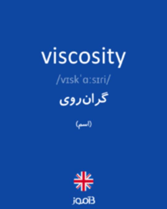  تصویر viscosity - دیکشنری انگلیسی بیاموز