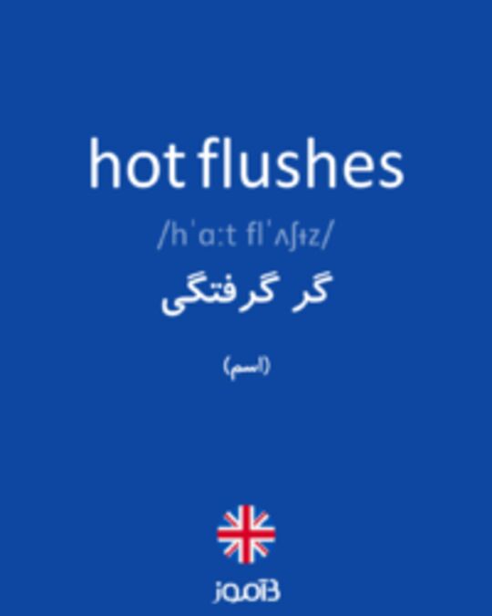  تصویر hot flushes - دیکشنری انگلیسی بیاموز