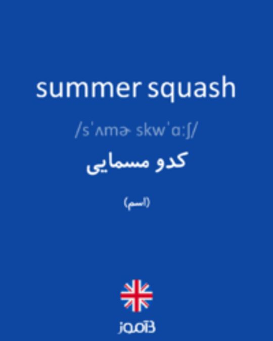  تصویر summer squash - دیکشنری انگلیسی بیاموز