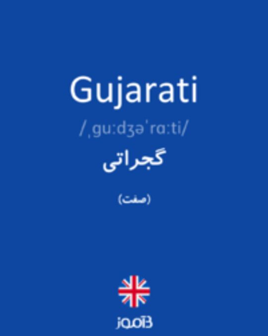  تصویر Gujarati - دیکشنری انگلیسی بیاموز
