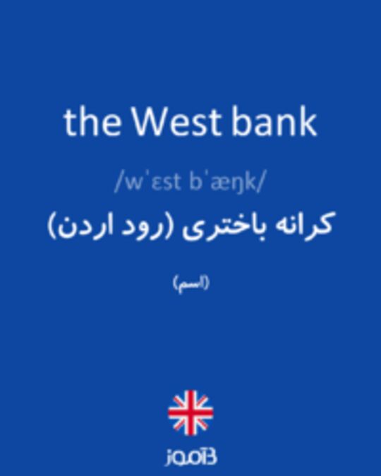  تصویر the West bank - دیکشنری انگلیسی بیاموز
