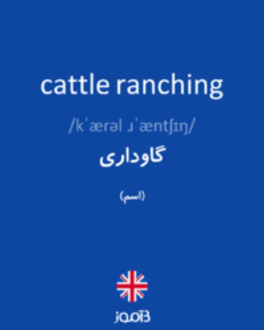  تصویر cattle ranching - دیکشنری انگلیسی بیاموز
