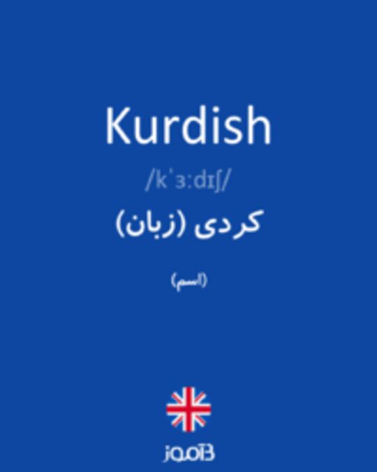  تصویر Kurdish - دیکشنری انگلیسی بیاموز