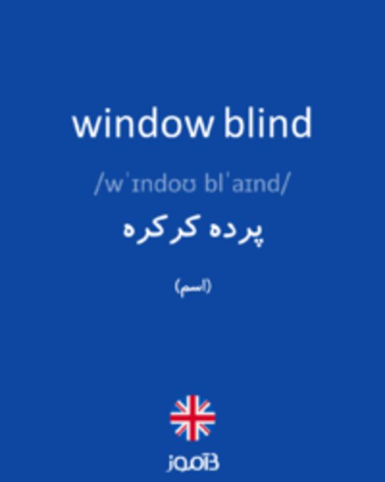  تصویر window blind - دیکشنری انگلیسی بیاموز
