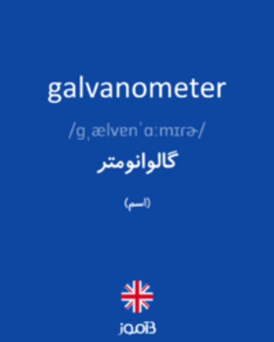  تصویر galvanometer - دیکشنری انگلیسی بیاموز