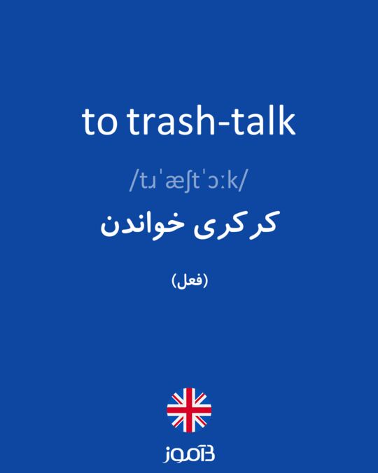 ترجمه کلمه trash-talk به فارسی
