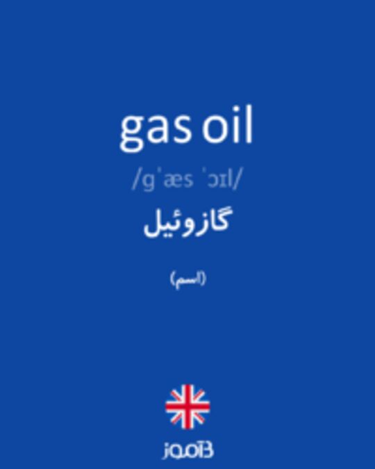  تصویر gas oil - دیکشنری انگلیسی بیاموز