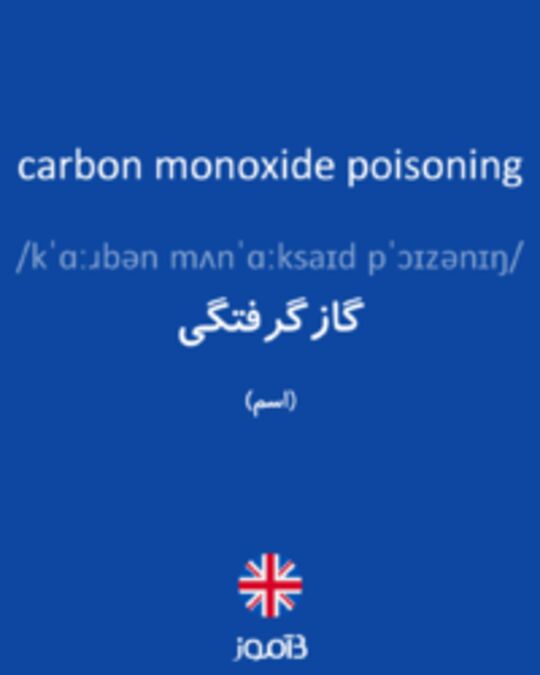  تصویر carbon monoxide poisoning - دیکشنری انگلیسی بیاموز