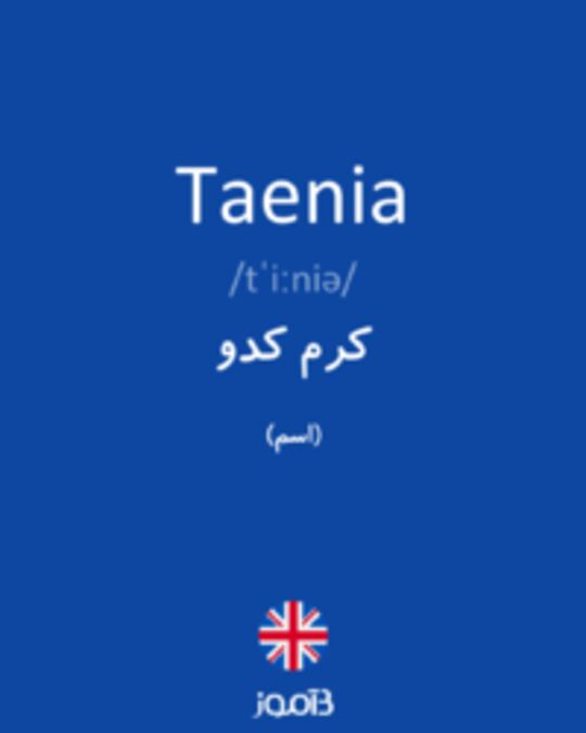  تصویر Taenia - دیکشنری انگلیسی بیاموز