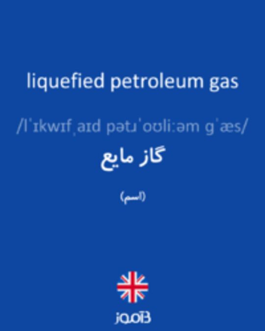  تصویر liquefied petroleum gas - دیکشنری انگلیسی بیاموز
