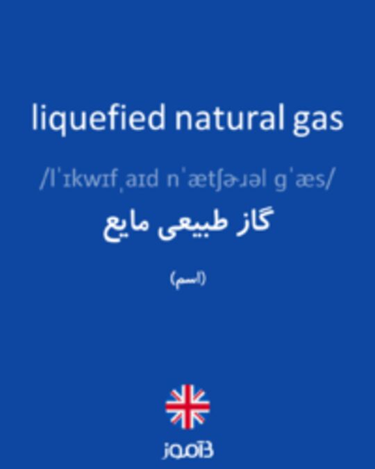  تصویر liquefied natural gas - دیکشنری انگلیسی بیاموز