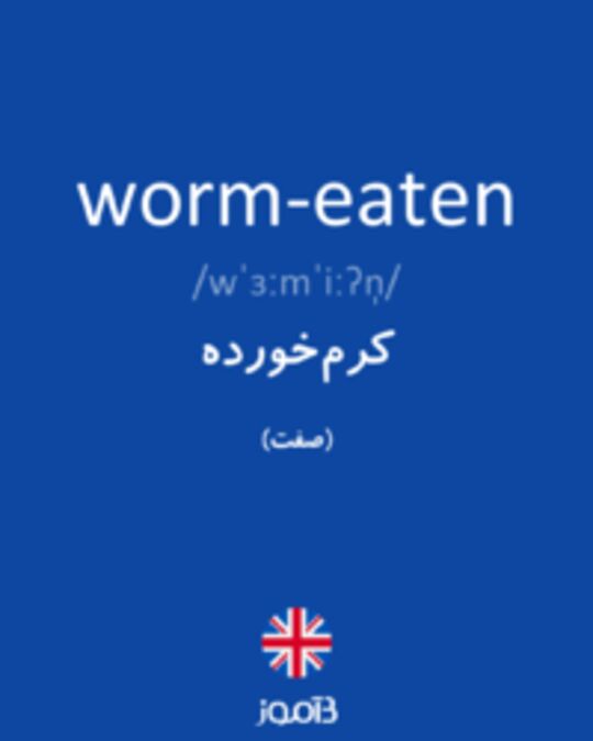 تصویر worm-eaten - دیکشنری انگلیسی بیاموز