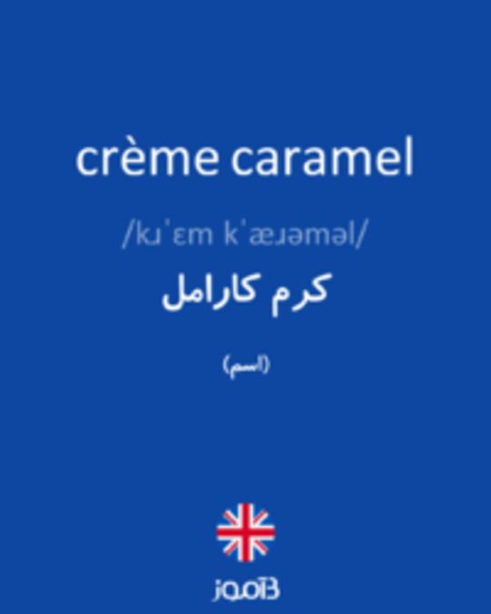  تصویر crème caramel - دیکشنری انگلیسی بیاموز