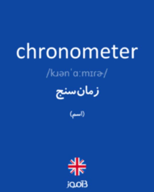  تصویر chronometer - دیکشنری انگلیسی بیاموز