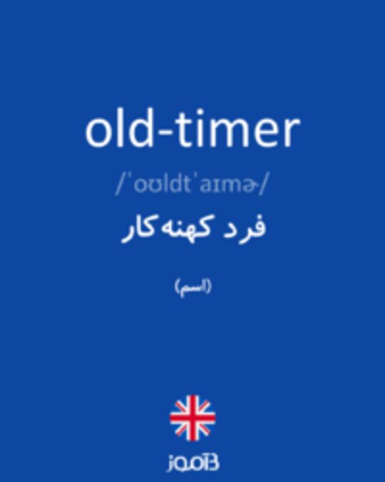  تصویر old-timer - دیکشنری انگلیسی بیاموز