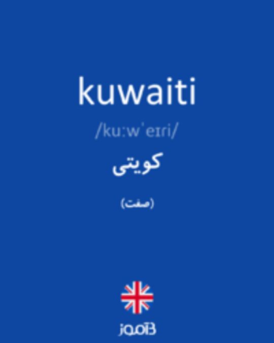  تصویر kuwaiti - دیکشنری انگلیسی بیاموز