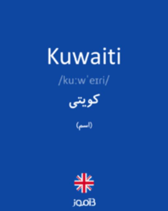  تصویر Kuwaiti - دیکشنری انگلیسی بیاموز