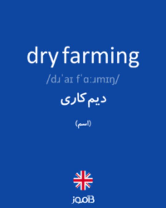  تصویر dry farming - دیکشنری انگلیسی بیاموز