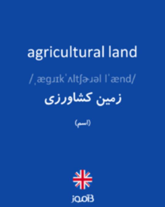  تصویر agricultural land - دیکشنری انگلیسی بیاموز