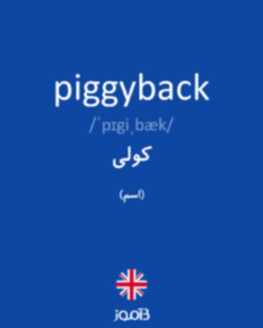  تصویر piggyback - دیکشنری انگلیسی بیاموز