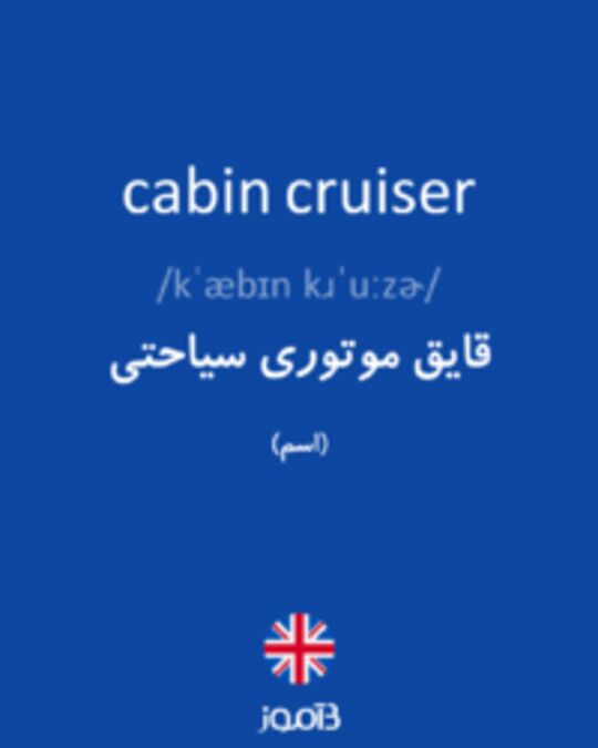  تصویر cabin cruiser - دیکشنری انگلیسی بیاموز