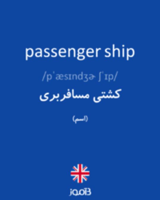  تصویر passenger ship - دیکشنری انگلیسی بیاموز