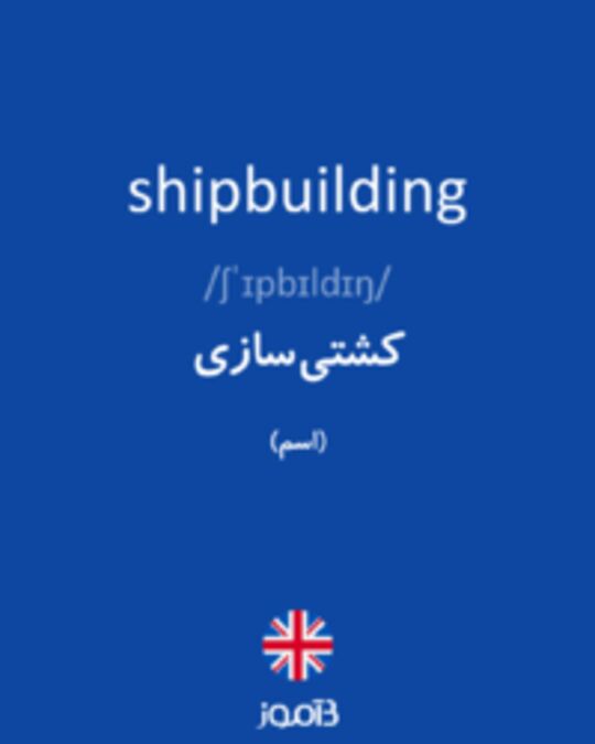  تصویر shipbuilding - دیکشنری انگلیسی بیاموز