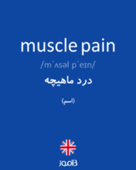  تصویر muscle pain - دیکشنری انگلیسی بیاموز