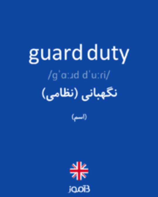  تصویر guard duty - دیکشنری انگلیسی بیاموز