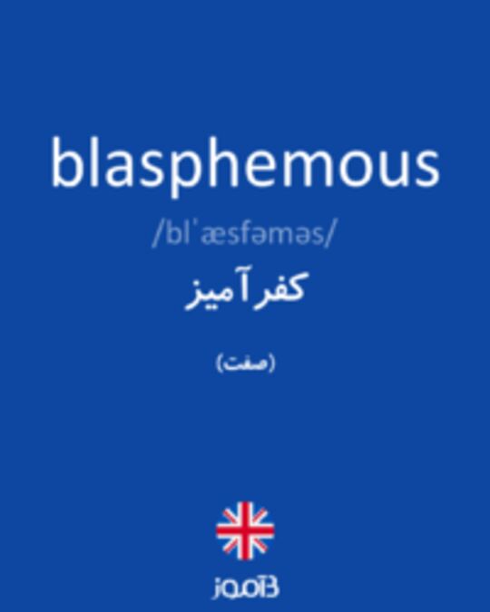  تصویر blasphemous - دیکشنری انگلیسی بیاموز