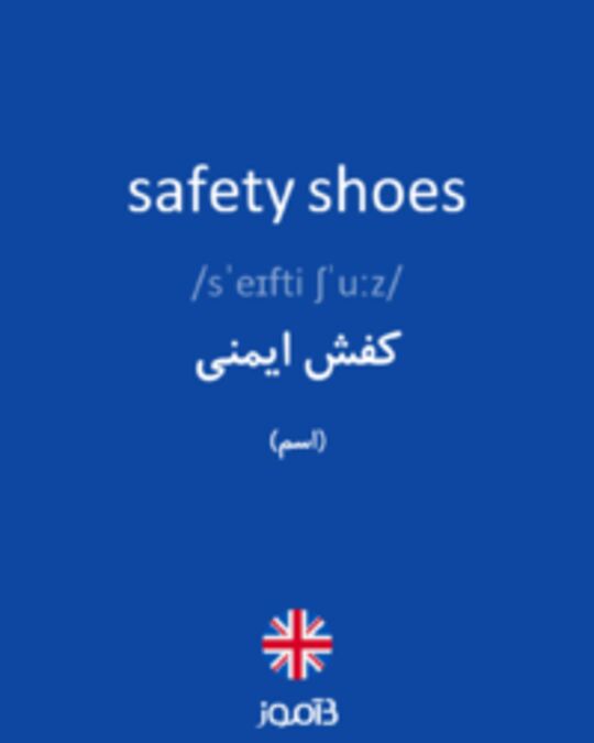  تصویر safety shoes - دیکشنری انگلیسی بیاموز