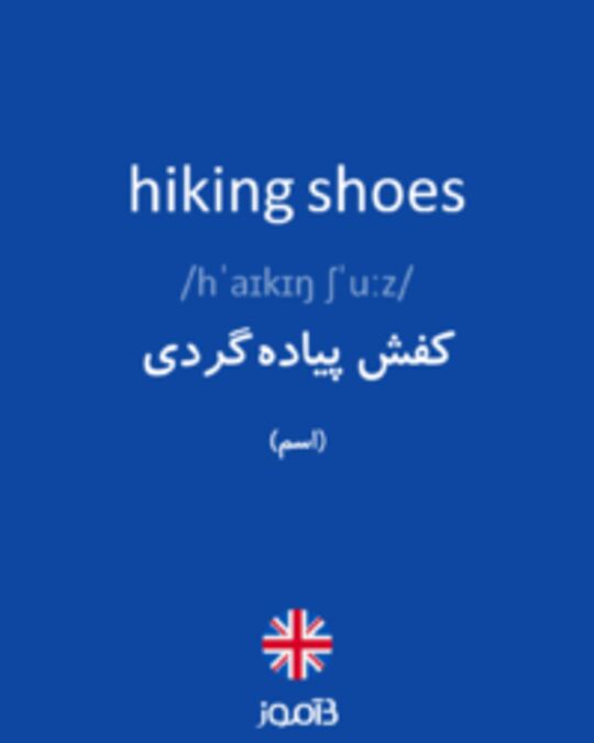  تصویر hiking shoes - دیکشنری انگلیسی بیاموز