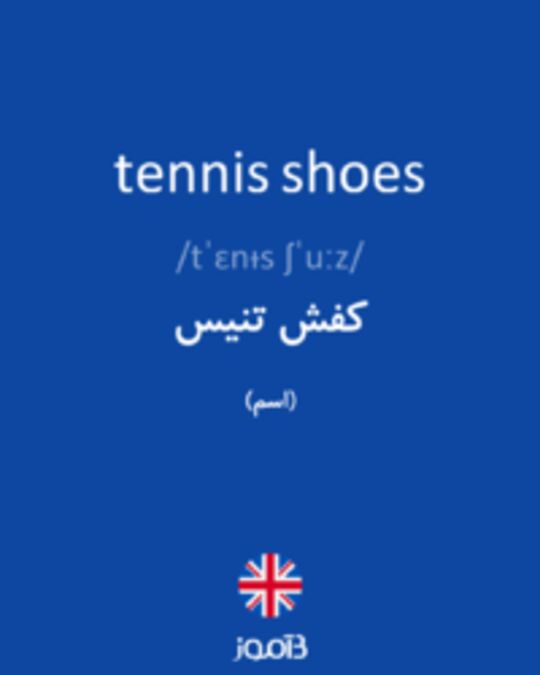  تصویر tennis shoes - دیکشنری انگلیسی بیاموز