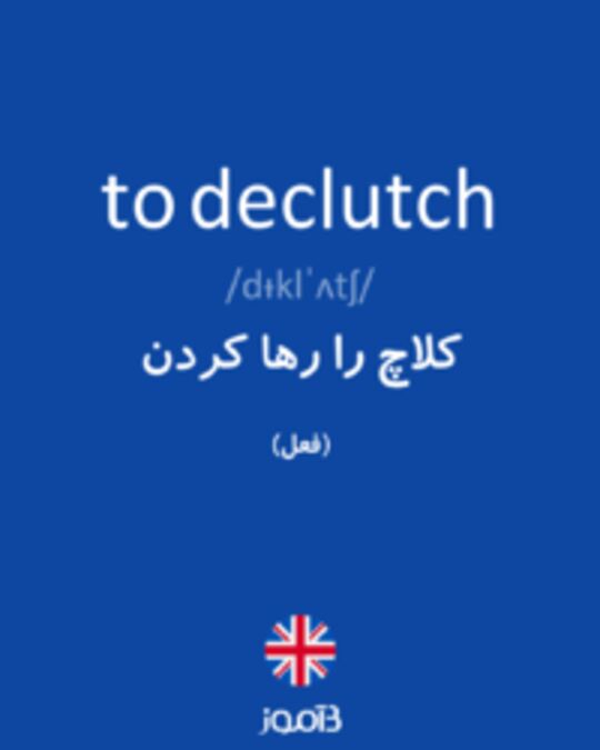  تصویر to declutch - دیکشنری انگلیسی بیاموز