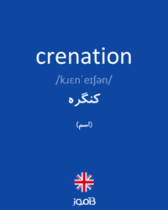  تصویر crenation - دیکشنری انگلیسی بیاموز