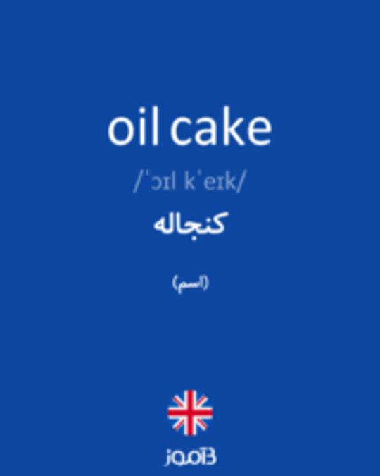  تصویر oil cake - دیکشنری انگلیسی بیاموز
