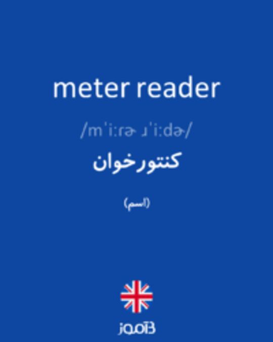  تصویر meter reader - دیکشنری انگلیسی بیاموز