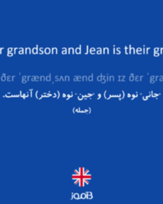  تصویر Johnny is their grandson and Jean is their granddaughter. - دیکشنری انگلیسی بیاموز