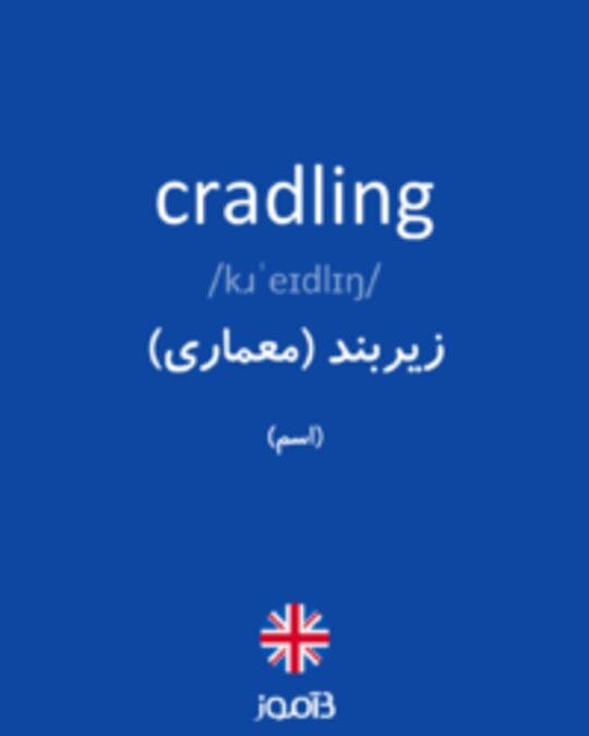  تصویر cradling - دیکشنری انگلیسی بیاموز