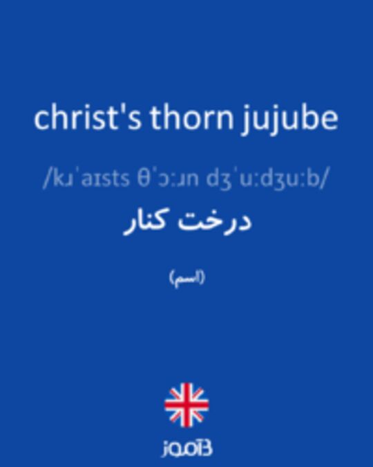  تصویر christ's thorn jujube - دیکشنری انگلیسی بیاموز